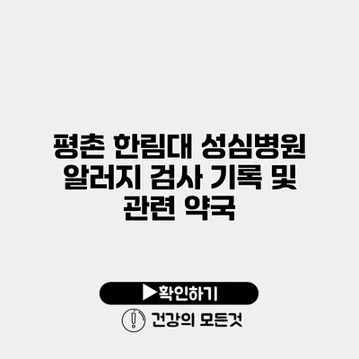 평촌 한림대 성심병원 알러지 검사 기록 및 관련 약국