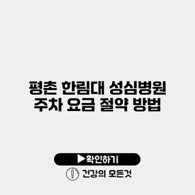 평촌 한림대 성심병원 주차 요금 절약 방법