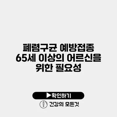 폐렴구균 예방접종 65세 이상의 어르신을 위한 필요성