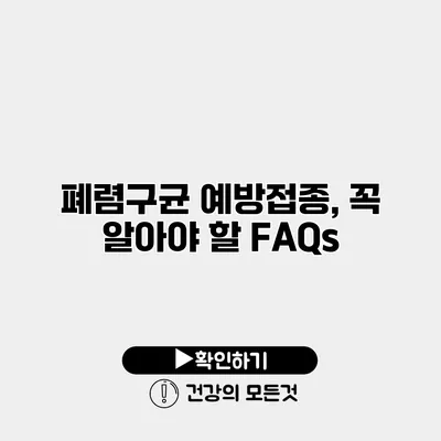 폐렴구균 예방접종, 꼭 알아야 할 FAQs