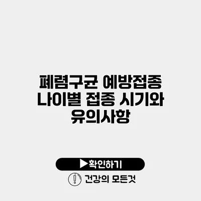 폐렴구균 예방접종 나이별 접종 시기와 유의사항