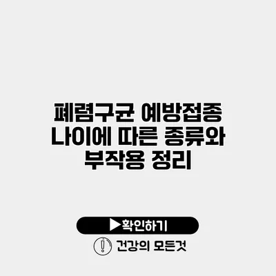 폐렴구균 예방접종 나이에 따른 종류와 부작용 정리