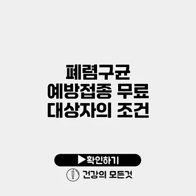 폐렴구균 예방접종 무료 대상자의 조건