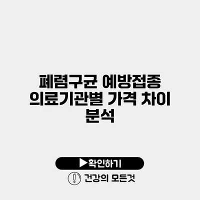 폐렴구균 예방접종 의료기관별 가격 차이 분석