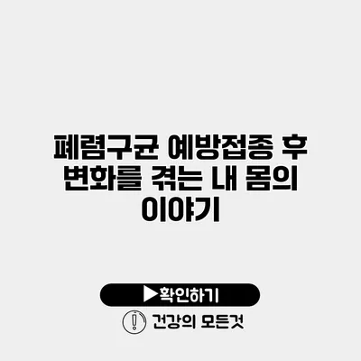 폐렴구균 예방접종 후 변화를 겪는 내 몸의 이야기