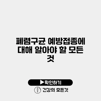 폐렴구균 예방접종에 대해 알아야 할 모든 것
