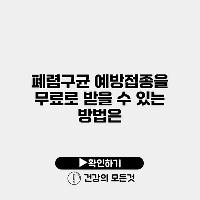폐렴구균 예방접종을 무료로 받을 수 있는 방법은?