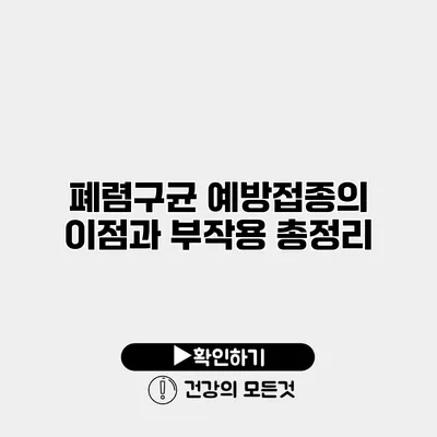 폐렴구균 예방접종의 이점과 부작용 총정리