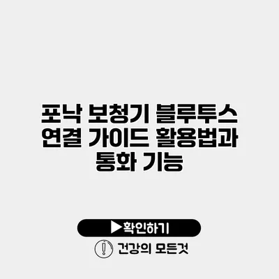 포낙 보청기 블루투스 연결 가이드 활용법과 통화 기능