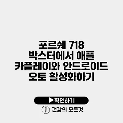 포르쉐 718 박스터에서 애플 카플레이와 안드로이드 오토 활성화하기