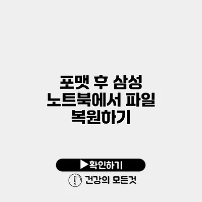 포맷 후 삼성 노트북에서 파일 복원하기