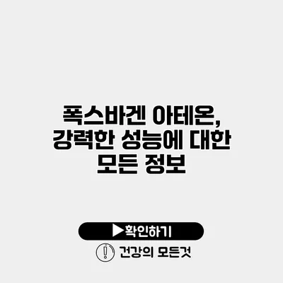 폭스바겐 아테온, 강력한 성능에 대한 모든 정보