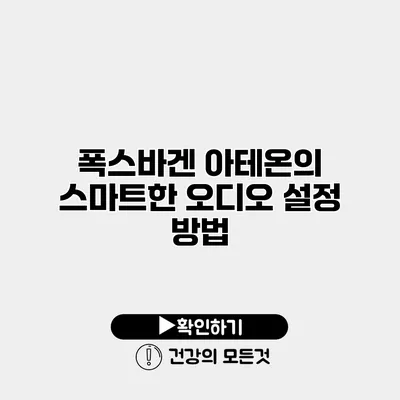 폭스바겐 아테온의 스마트한 오디오 설정 방법