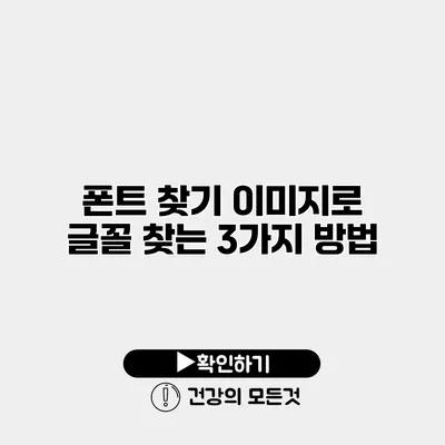 폰트 찾기 이미지로 글꼴 찾는 3가지 방법