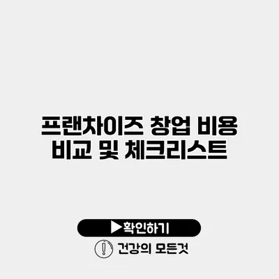 프랜차이즈 창업 비용 비교 및 체크리스트