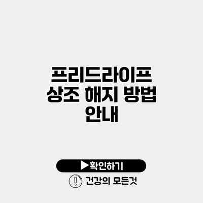 프리드라이프 상조 해지 방법 안내