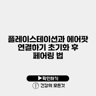 플레이스테이션과 에어팟 연결하기 초기화 후 페어링 법