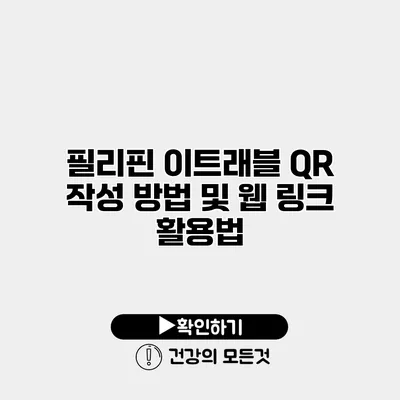 필리핀 이트래블 QR 작성 방법 및 웹 링크 활용법