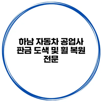 하남 자동차 공업사 판금 도색 및 휠 복원 전문