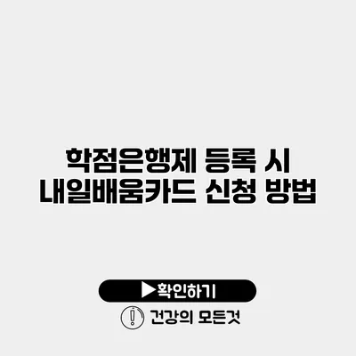 학점은행제 등록 시 내일배움카드 신청 방법
