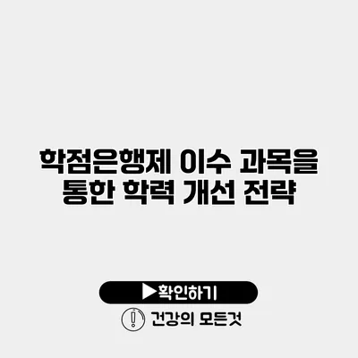 학점은행제 이수 과목을 통한 학력 개선 전략