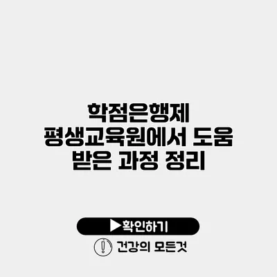 학점은행제 평생교육원에서 도움 받은 과정 정리