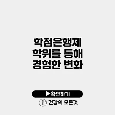 학점은행제 학위를 통해 경험한 변화