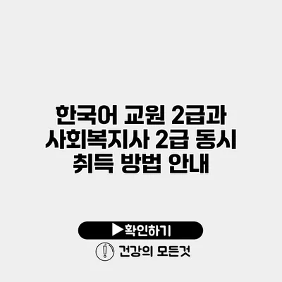 한국어 교원 2급과 사회복지사 2급 동시 취득 방법 안내