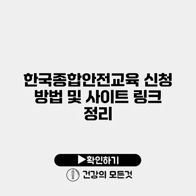 한국종합안전교육 신청 방법 및 사이트 링크 정리