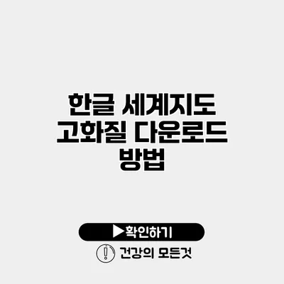 한글 세계지도 고화질 다운로드 방법