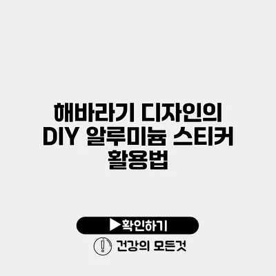 해바라기 디자인의 DIY 알루미늄 스티커 활용법