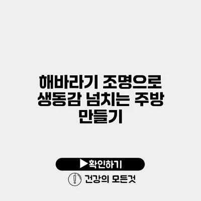 해바라기 조명으로 생동감 넘치는 주방 만들기