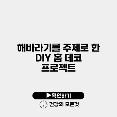 해바라기를 주제로 한 DIY 홈 데코 프로젝트