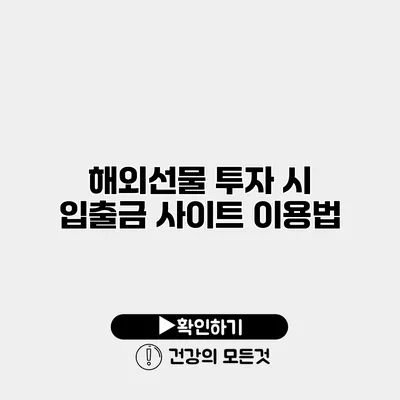 해외선물 투자 시 입출금 사이트 이용법