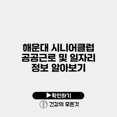 해운대 시니어클럽 공공근로 및 일자리 정보 알아보기