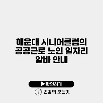해운대 시니어클럽의 공공근로 노인 일자리 알바 안내