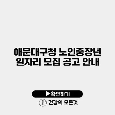 해운대구청 노인중장년 일자리 모집 공고 안내