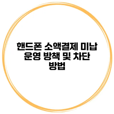 핸드폰 소액결제 미납 운영 방책 및 차단 방법