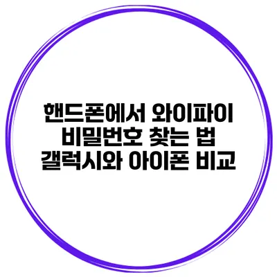 핸드폰에서 와이파이 비밀번호 찾는 법 갤럭시와 아이폰 비교