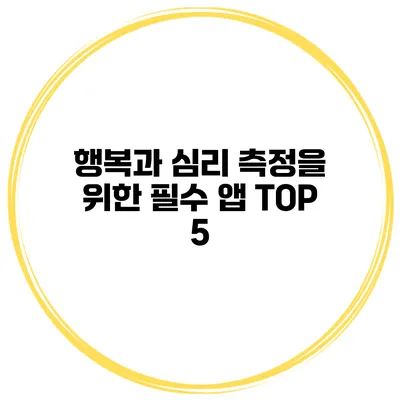 행복과 심리 측정을 위한 필수 앱 TOP 5