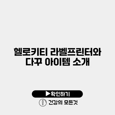 헬로키티 라벨프린터와 다꾸 아이템 소개
