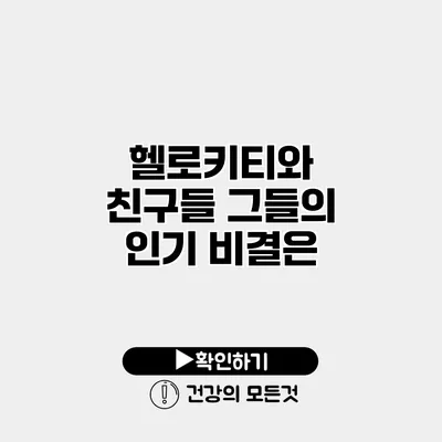 헬로키티와 친구들 그들의 인기 비결은?