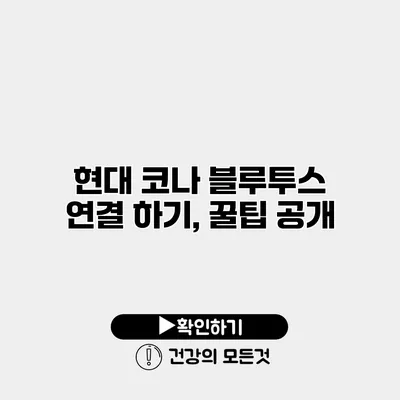 현대 코나 블루투스 연결 하기, 꿀팁 공개