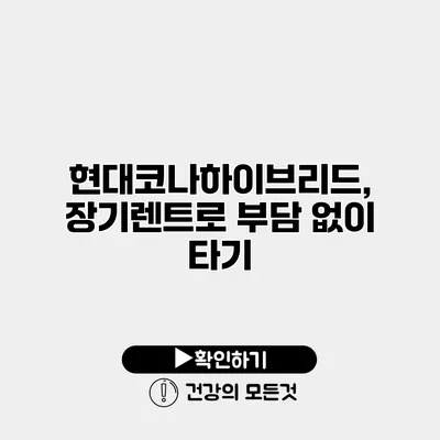 현대코나하이브리드, 장기렌트로 부담 없이 타기