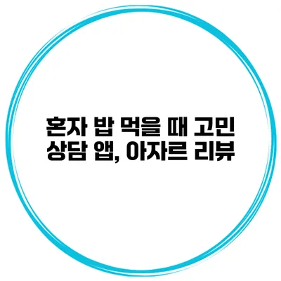 혼자 밥 먹을 때 고민 상담 앱, 아자르 리뷰