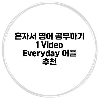 혼자서 영어 공부하기 1 Video Everyday 어플 추천