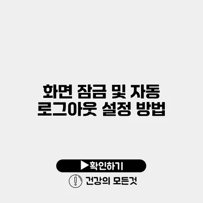 화면 잠금 및 자동 로그아웃 설정 방법