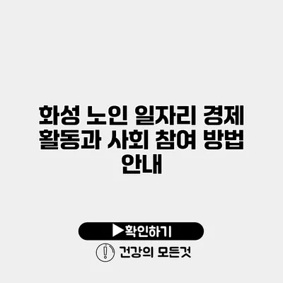 화성 노인 일자리 경제 활동과 사회 참여 방법 안내