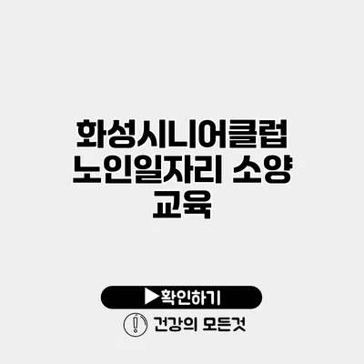 화성시니어클럽 노인일자리 소양 교육