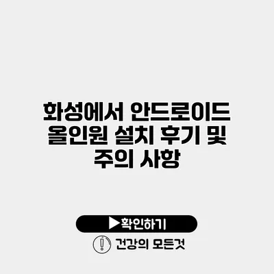 화성에서 안드로이드 올인원 설치 후기 및 주의 사항